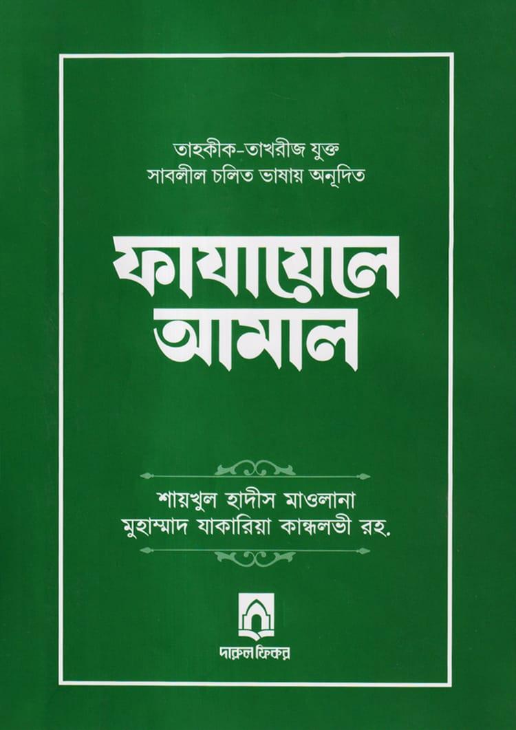 ফাযায়েলে আমাল