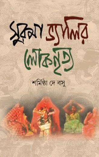 সুরমা ভ্যালির লোকনৃত্য