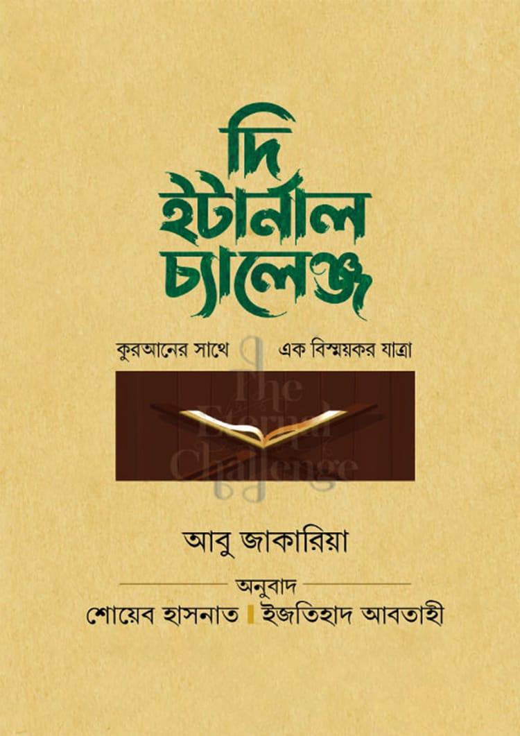 দি ইটার্নাল চ্যালেঞ্জ