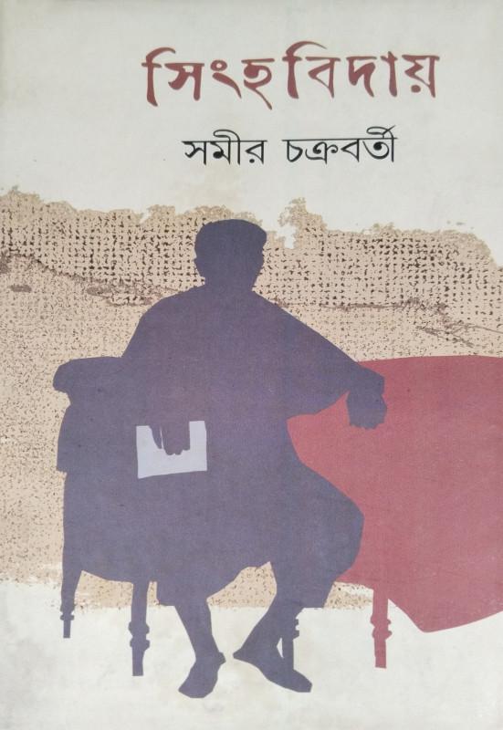 সিংহবিদায়