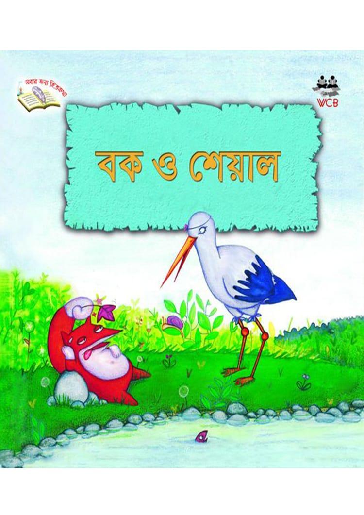 বক ও শেয়াল