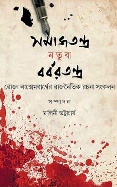 সমাজতন্ত্র নতুবা বর্বরতন্ত্র : রোজা লাক্সেমবার্গের রাজনৈতিক রচনা সংকলন