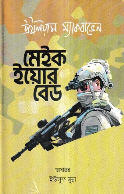 মেইক ইয়োর বেড