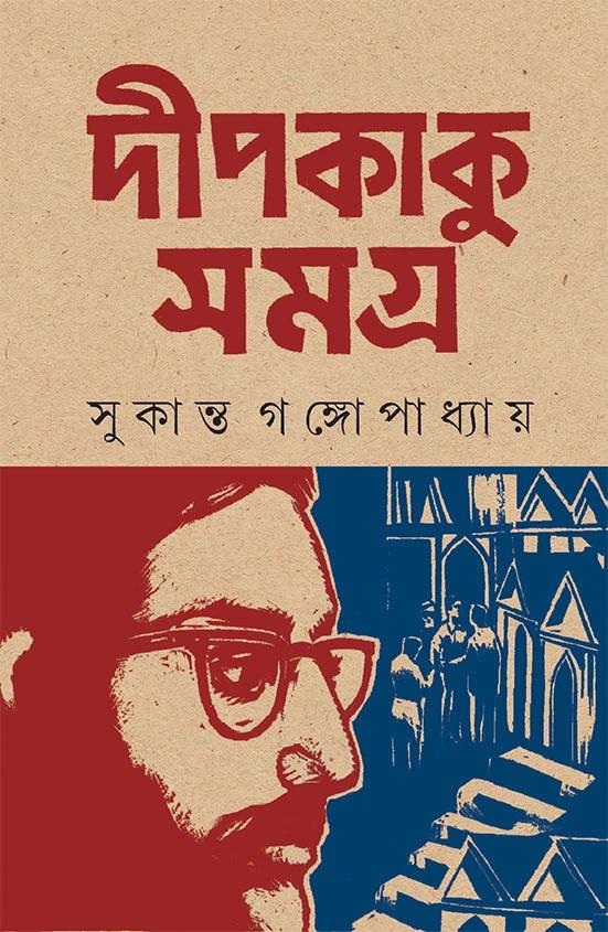 দীপকাকু সমগ্র