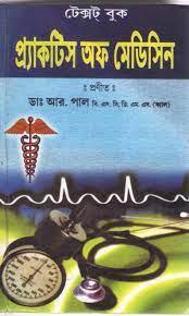 টেক্সট্ বুক প্র্যাকটিস অফ মেডিসিন