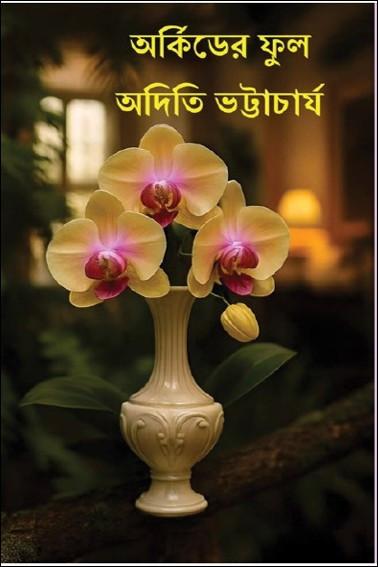 অর্কিডের ফুল