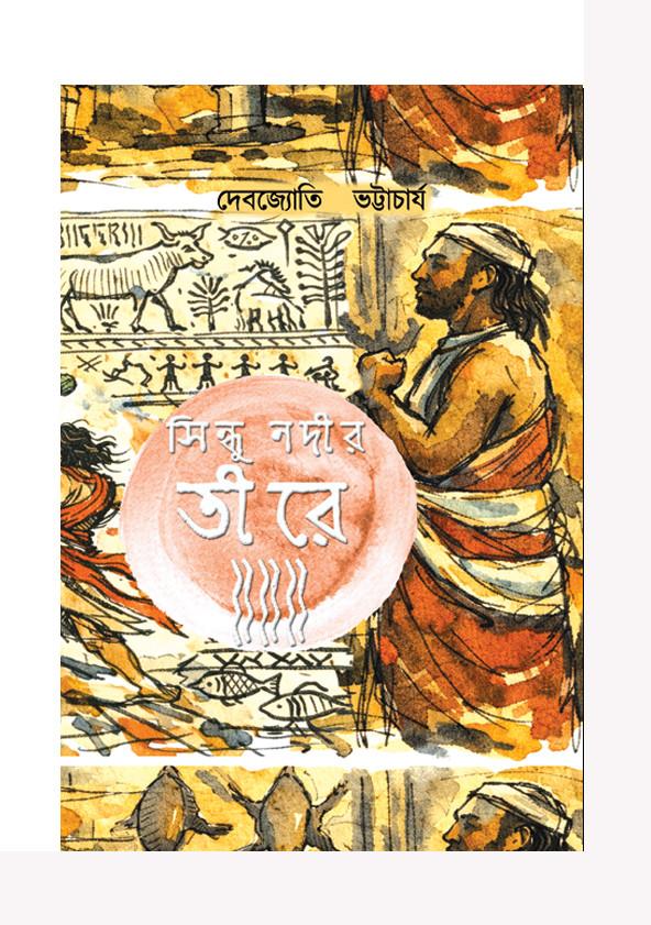 সিন্ধু নদীর তীরে