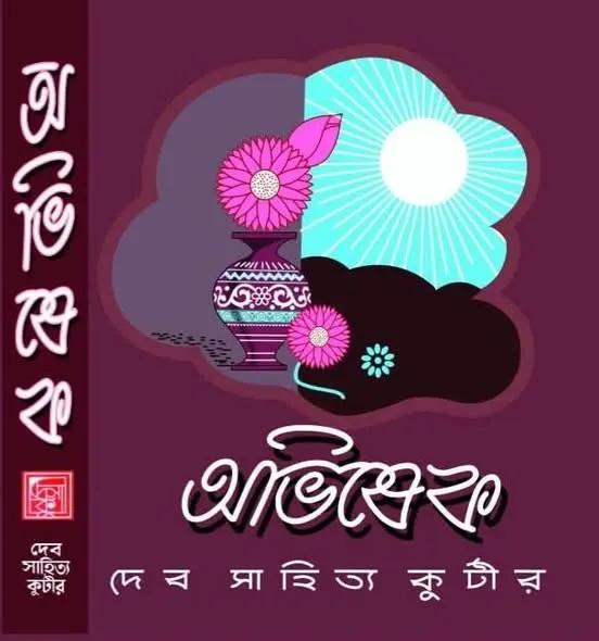 অভিষেক