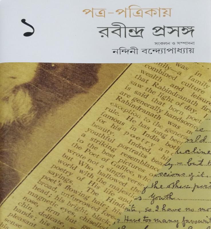 পত্র-পত্রিকায় রবীন্দ্র প্রসঙ্গ ১