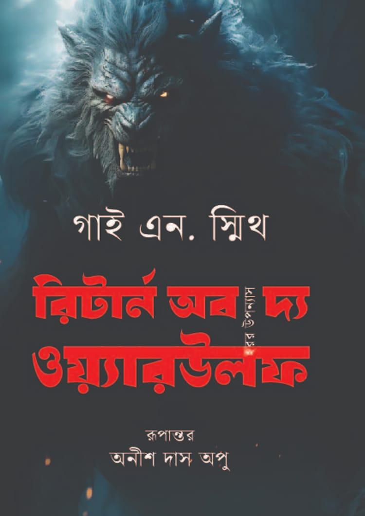 রিটার্ন অব দ্য ওয়্যারউলফ