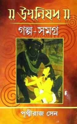 উপনিষদ গল্প সমগ্র