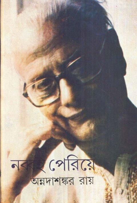 Nabbai Periye - AnnadaSankar Roy