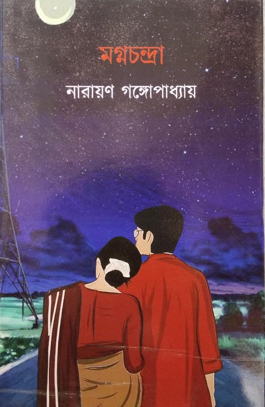 মগ্নচন্দ্র