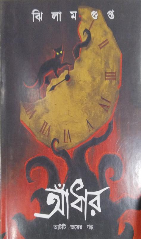 আঁধার - ঝিলম গুপ্তা