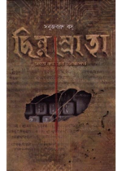 ছিন্নস্রোতা