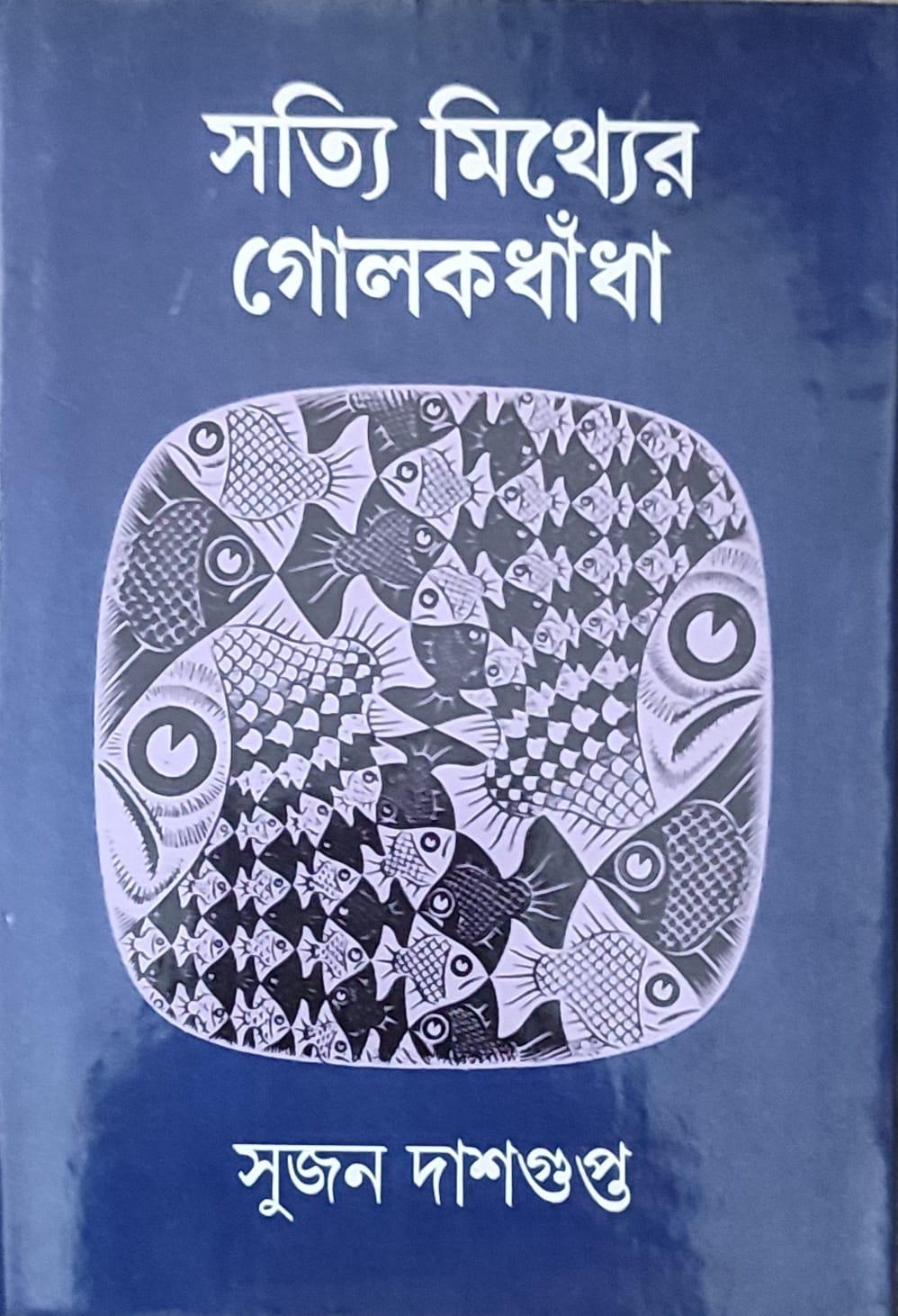 সত্যি মিথ্যে গোলোকধাঁধা