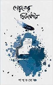 দোয়াতের ছিটেফোঁটা