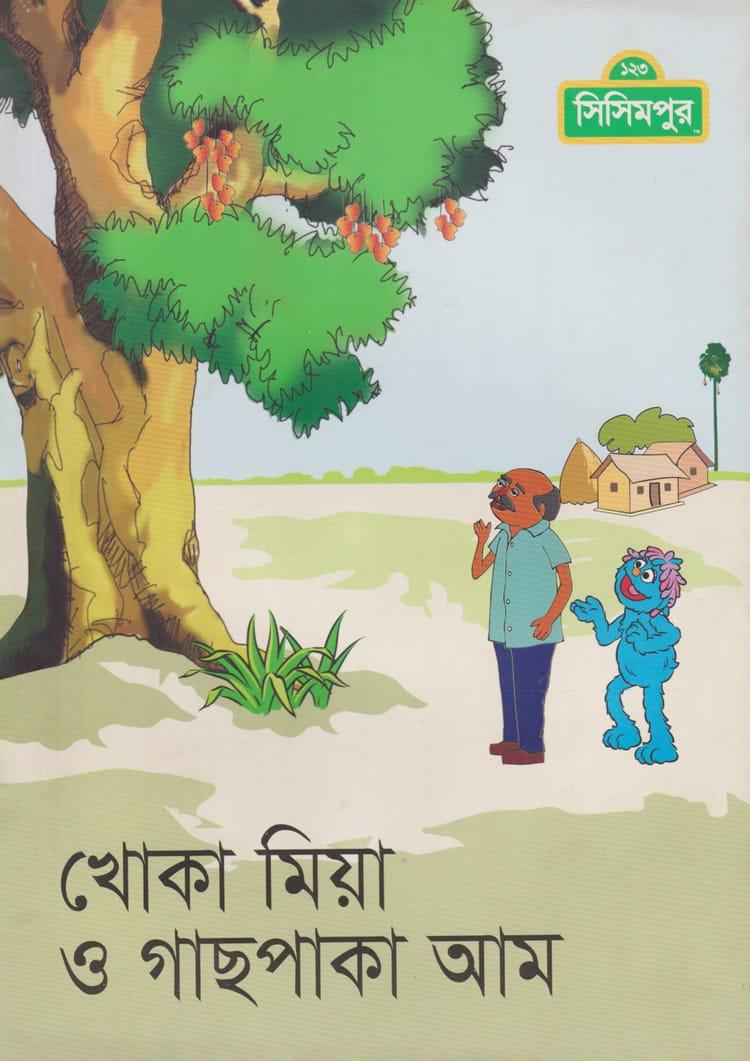 খোকা মিয়া ও গাছপাকা আম