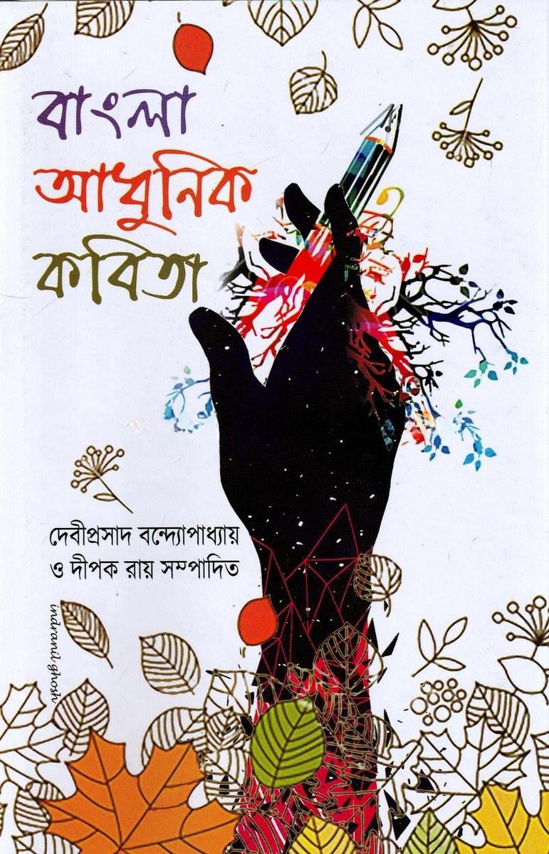 বাংলা আধুনিক কবিতা