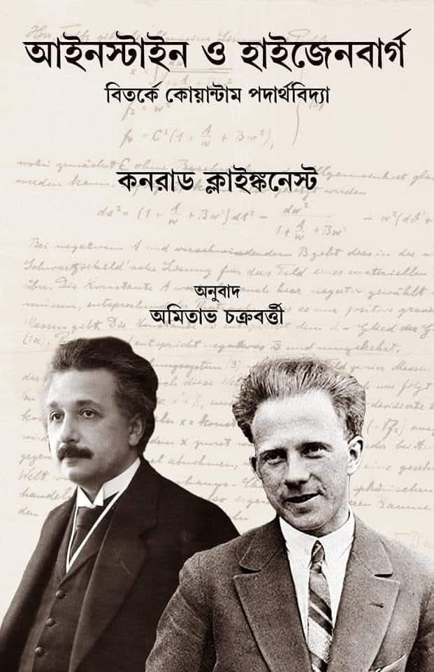 আইনস্টাইন ও হাইজেনবার্গ : বিতর্কে কোয়ান্টাম পদার্থবিদ্যা