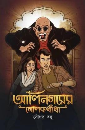 আলিনগরের গোলোকধাঁধাঁ