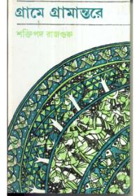 গ্রামে গ্রামান্তরে