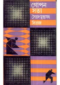 গোপন সত্য