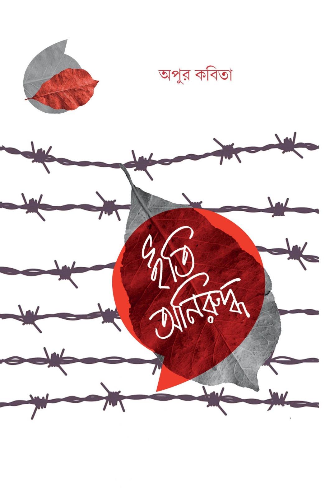 ইতি অনিরুদ্ধ