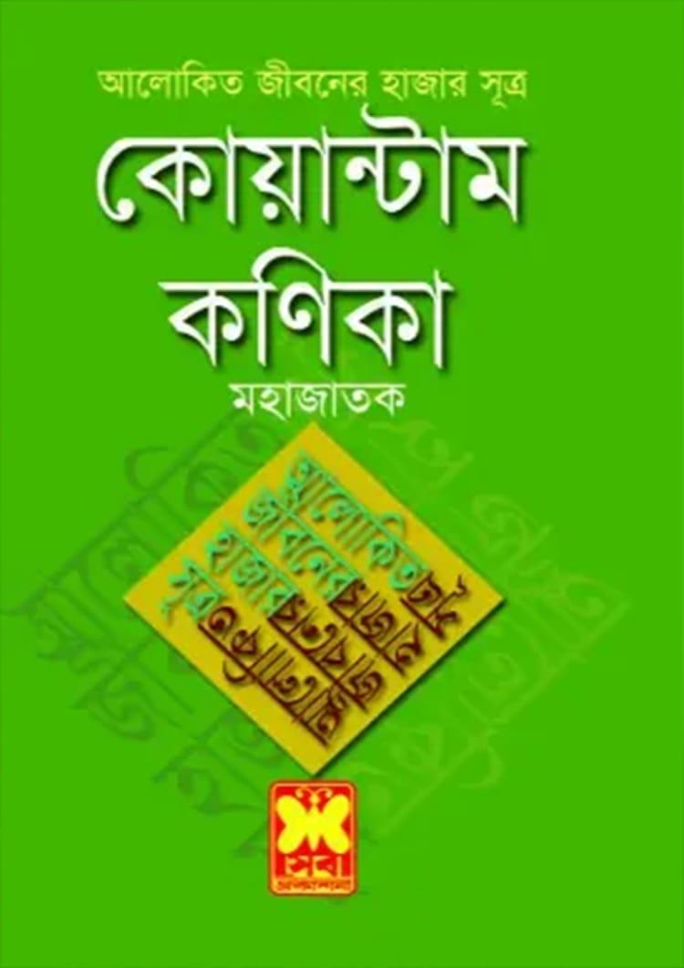 আলোকিত জীবনের হাজার সূত্র : কোয়ান্টাম কণিকা - শহীদ আল বোখারী মহাজাতক