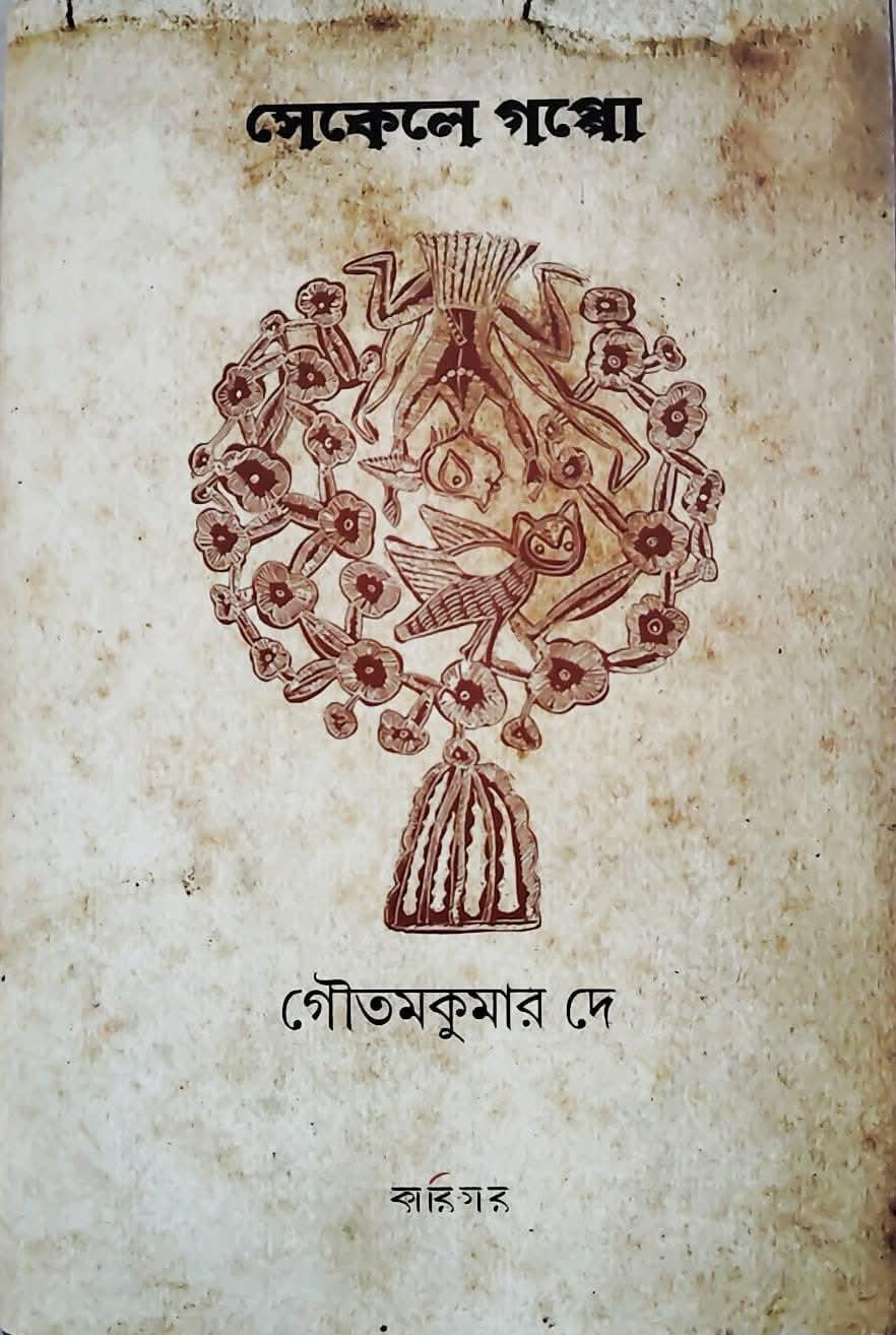 সেকেলে গপ্পো