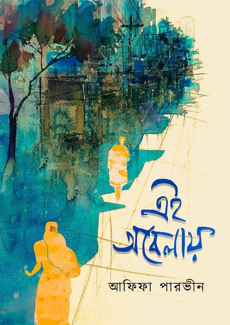 এই অবেলায় - আফিফা পারভীন