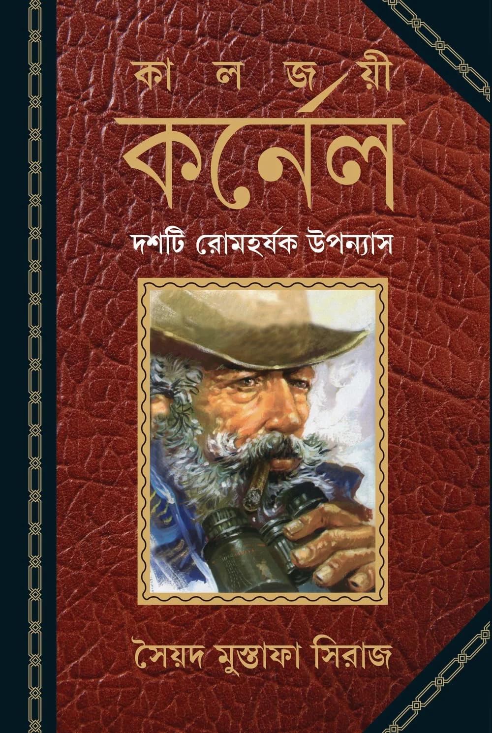 কালজয়ী কর্নেল