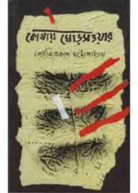 কোথায় ঘোড়সওয়ার