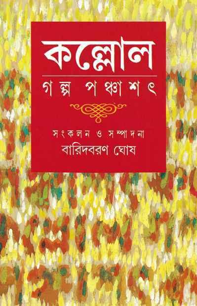 কল্লোল - গল্প পঞ্চাশৎ