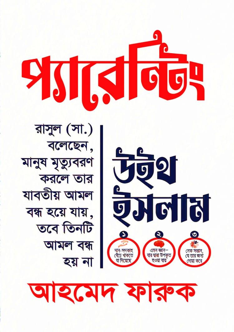 প্যারেন্টিং উইথ ইসলাম