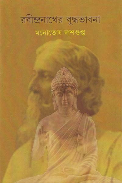 রবীন্দ্রনাথের বুদ্ধভাবনা