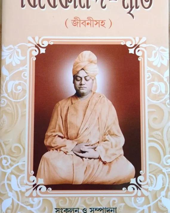 বিবেকানন্দ স্মৃতি
