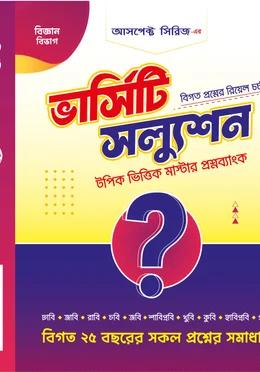 আসপেক্ট ভার্সিটি স্যলুশন মাস্টার প্রশ্নব্যাংক বিজ্ঞান