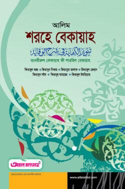 আল ফাতাহ আলিম  শরহে বেকায়াহ  (টেক্সট বুক)