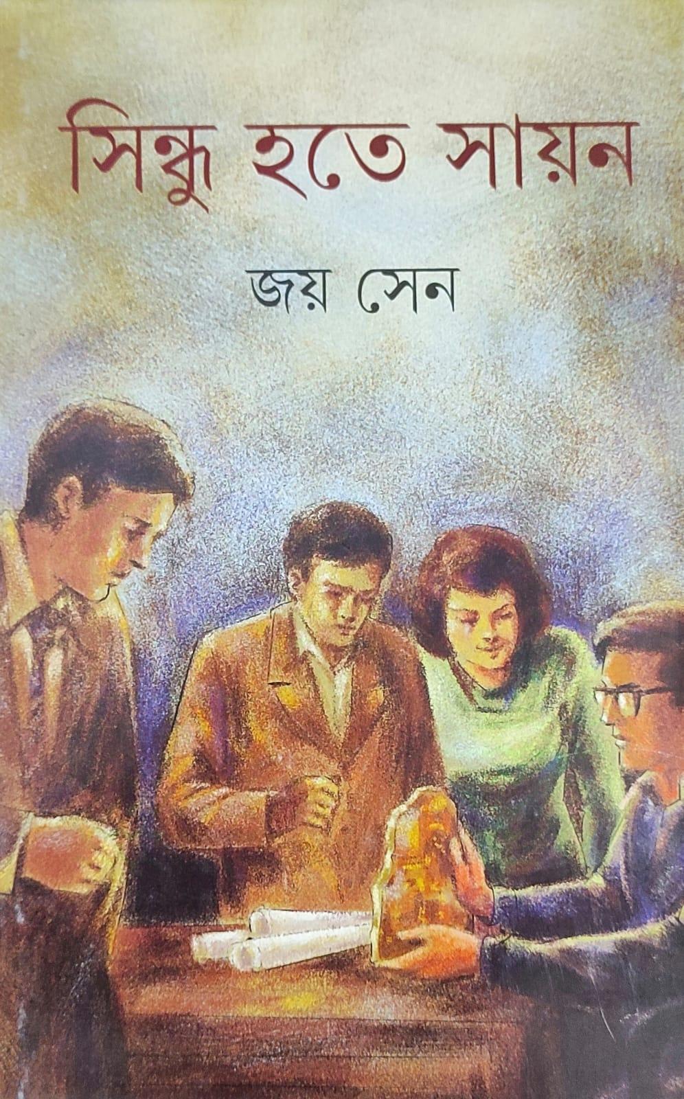 সিন্ধু হতে সায়ন