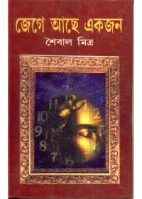 জেগে আছে একজন