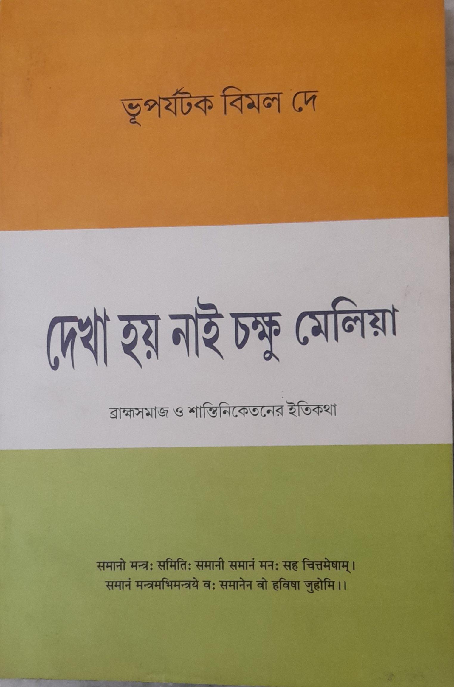 দেখা হয় নাই চক্ষু মেলিয়া
