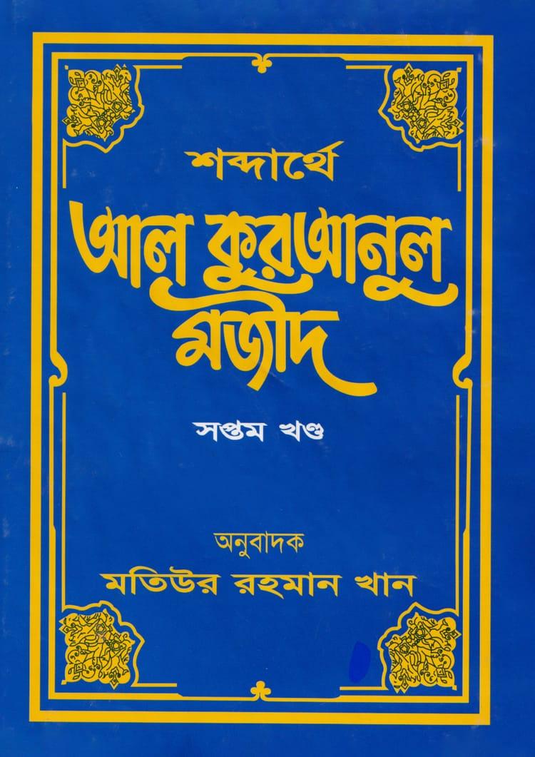 শব্দার্থে আল কুরআনুল মজীদ ৭ম খণ্ড