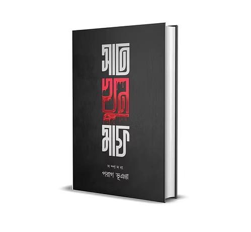 সাত খুন মাফ