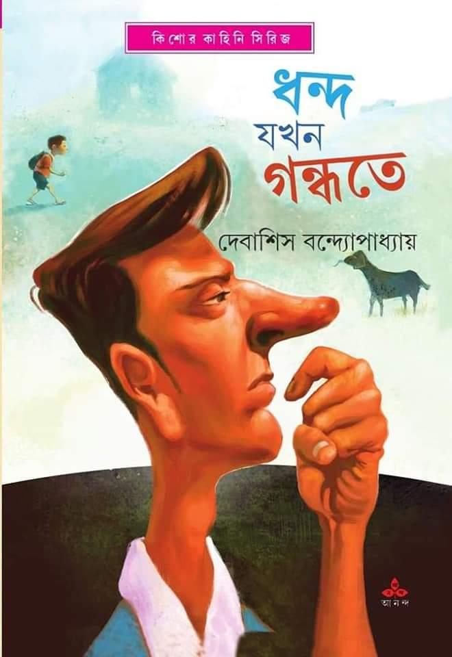 ধন্দ যখন গন্ধতে