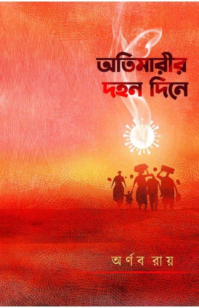 অতিমারীর দহন দিনে