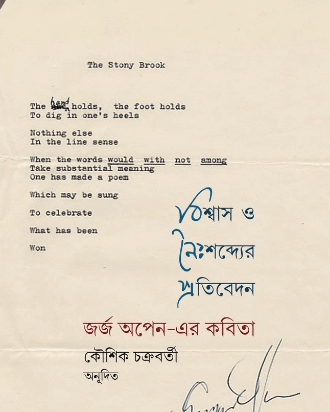 বিশ্বাস ও নৈঃশব্দ্যের প্রতিবেদন : জর্জ অপেন-এর কবিতা