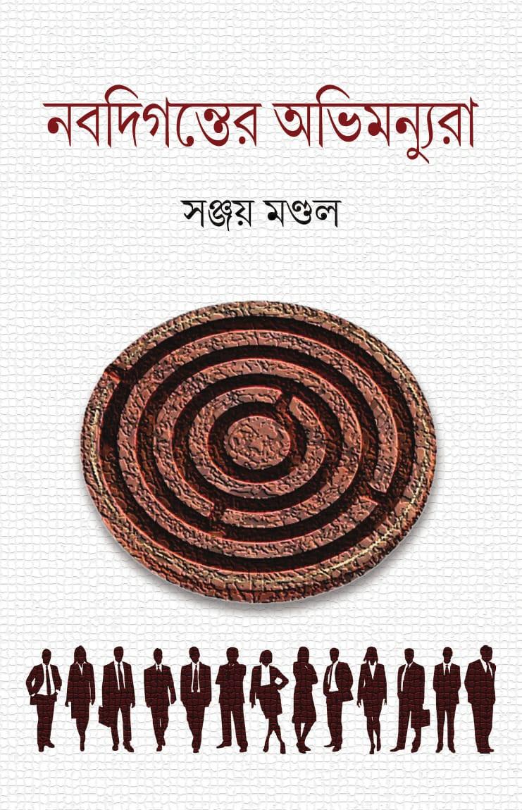 নবদিগন্তের অভিমন্যুরা - সঞ্জয় মণ্ডল