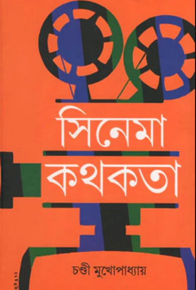 সিনেমা কথকতা (খন্ড - ১)