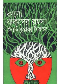 কালো বাক্সের রহস্য